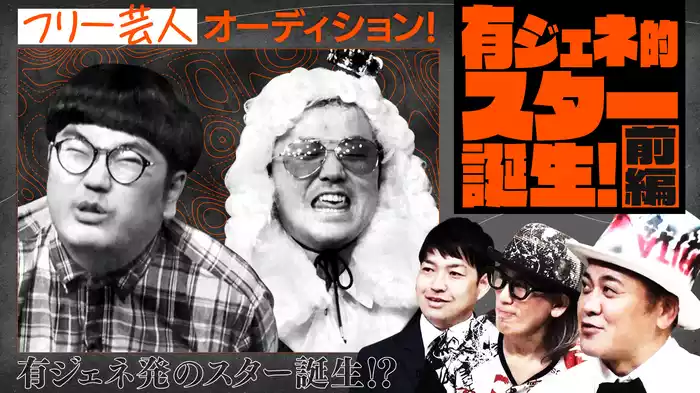#6 有ジェネ的スター誕生オーディション！ 前編