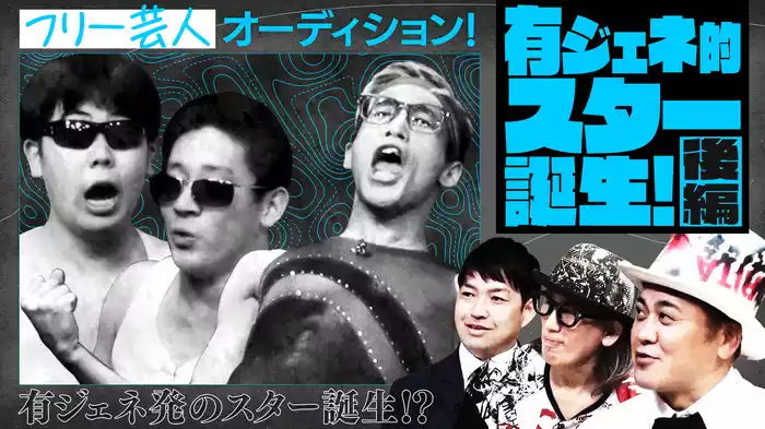 #7 有ジェネ的スター誕生オーディション！ 後編