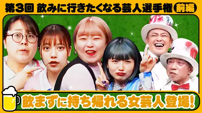 #8 第3回一緒に飲みに行きたくなる芸人選手権 前編