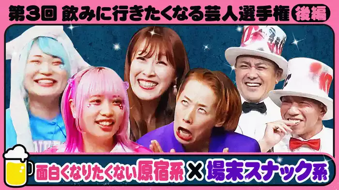 #9 第3回一緒に飲みに行きたくなる芸人選手権 後編