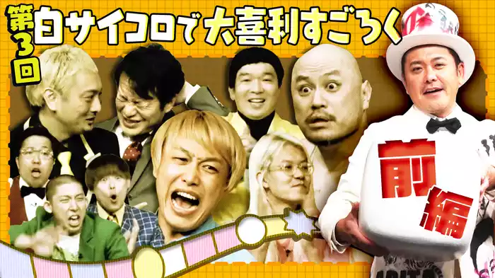 #10 第3回白サイコロで大喜利すごろく 前編
