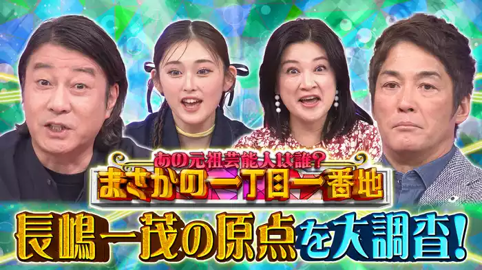 長嶋一茂㊙波乱万丈