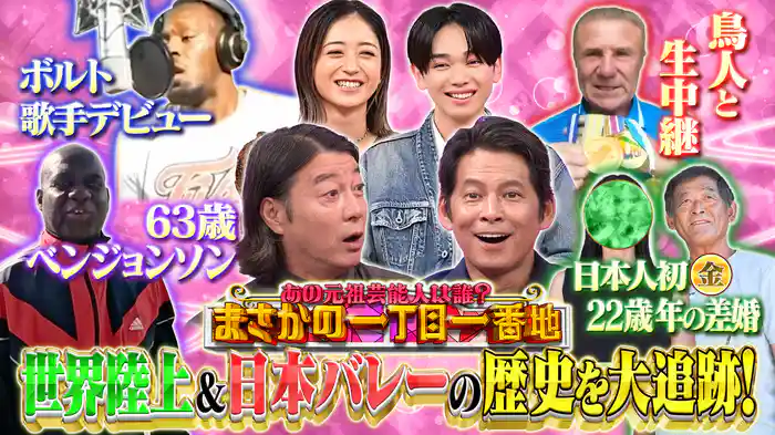 #7 織田裕二が大興奮！世界陸上の連覇、バレー必殺技…元祖は誰？