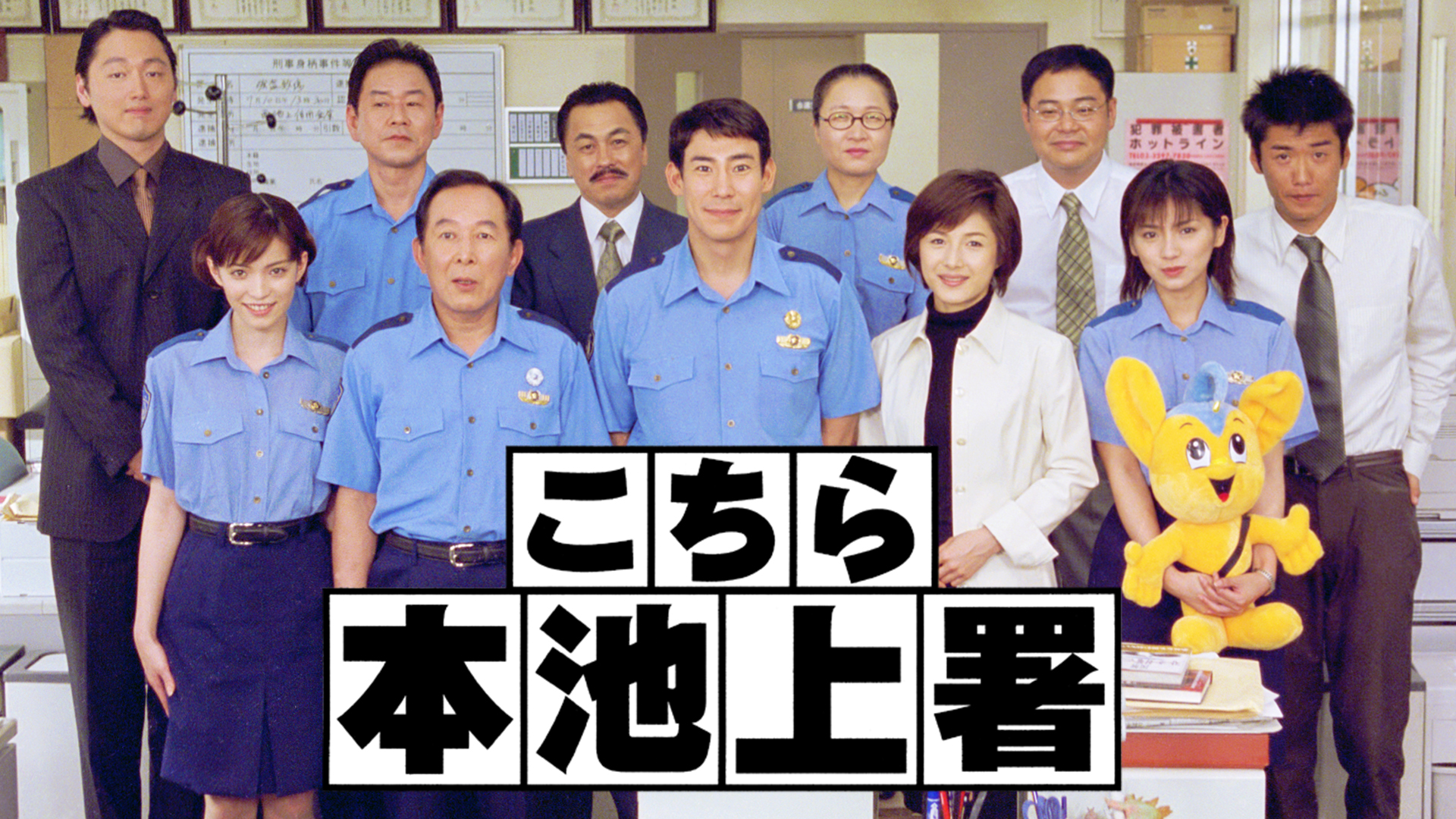 こちら本池上署(国内ドラマ / 2002) - 動画配信 | U-NEXT 31日間無料 