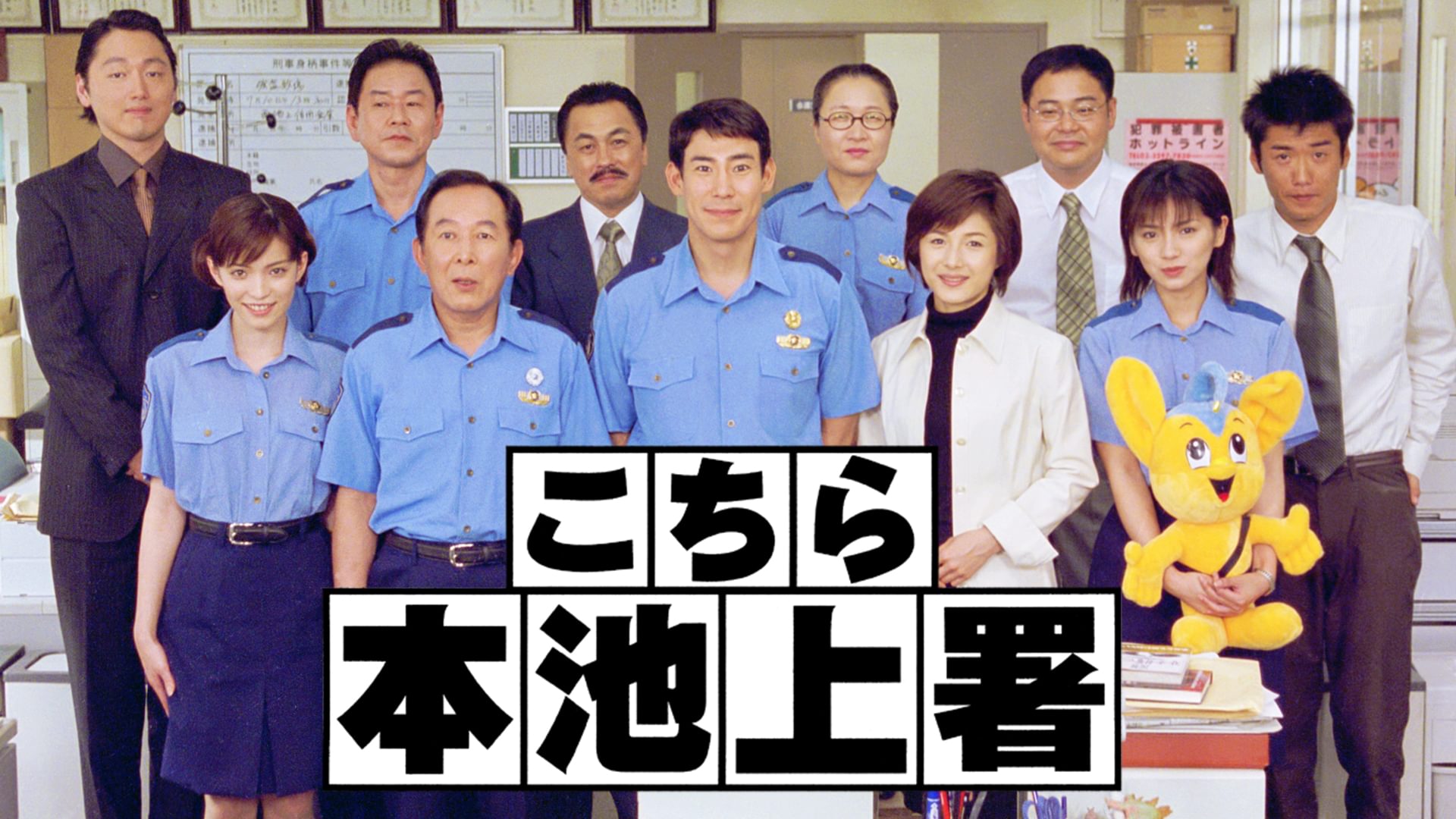 こちら本池上署 - サムネイル