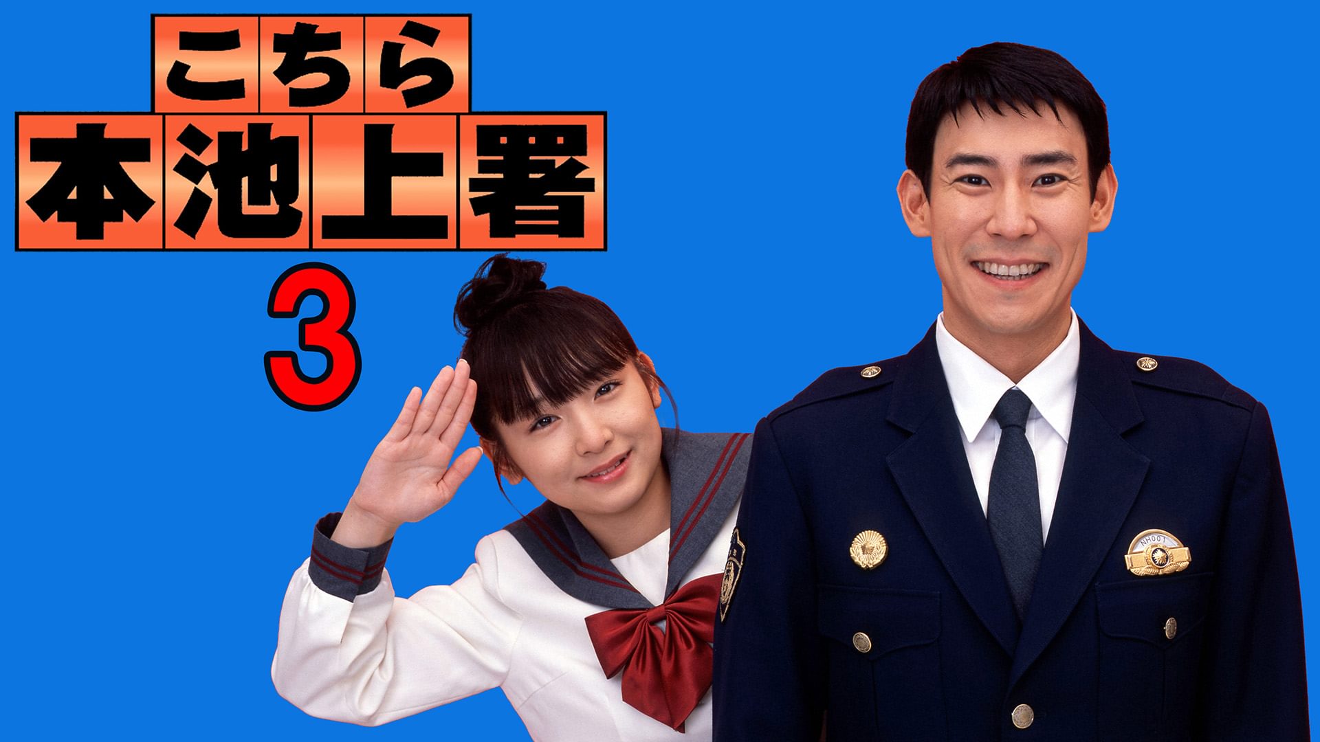 こちら本池上署3 - サムネイル