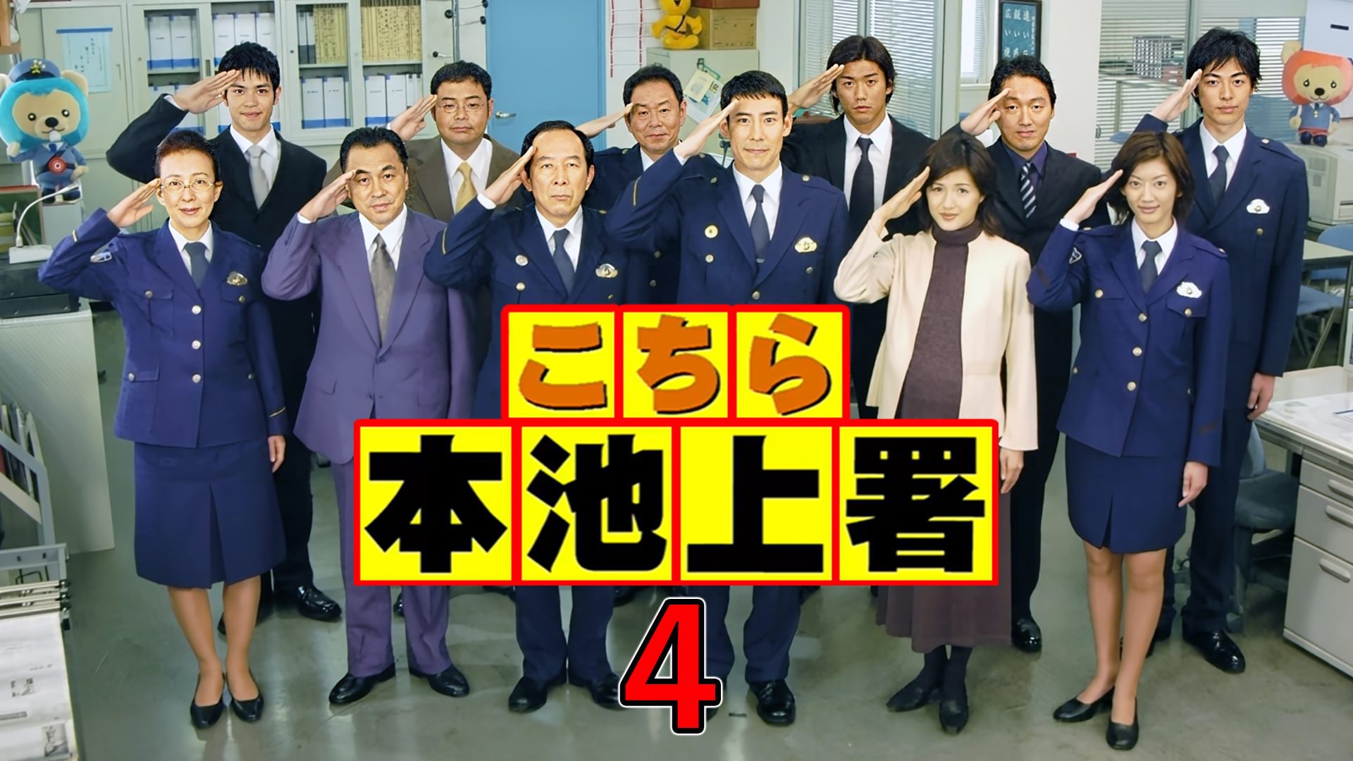 こちら本池上署4 - サムネイル