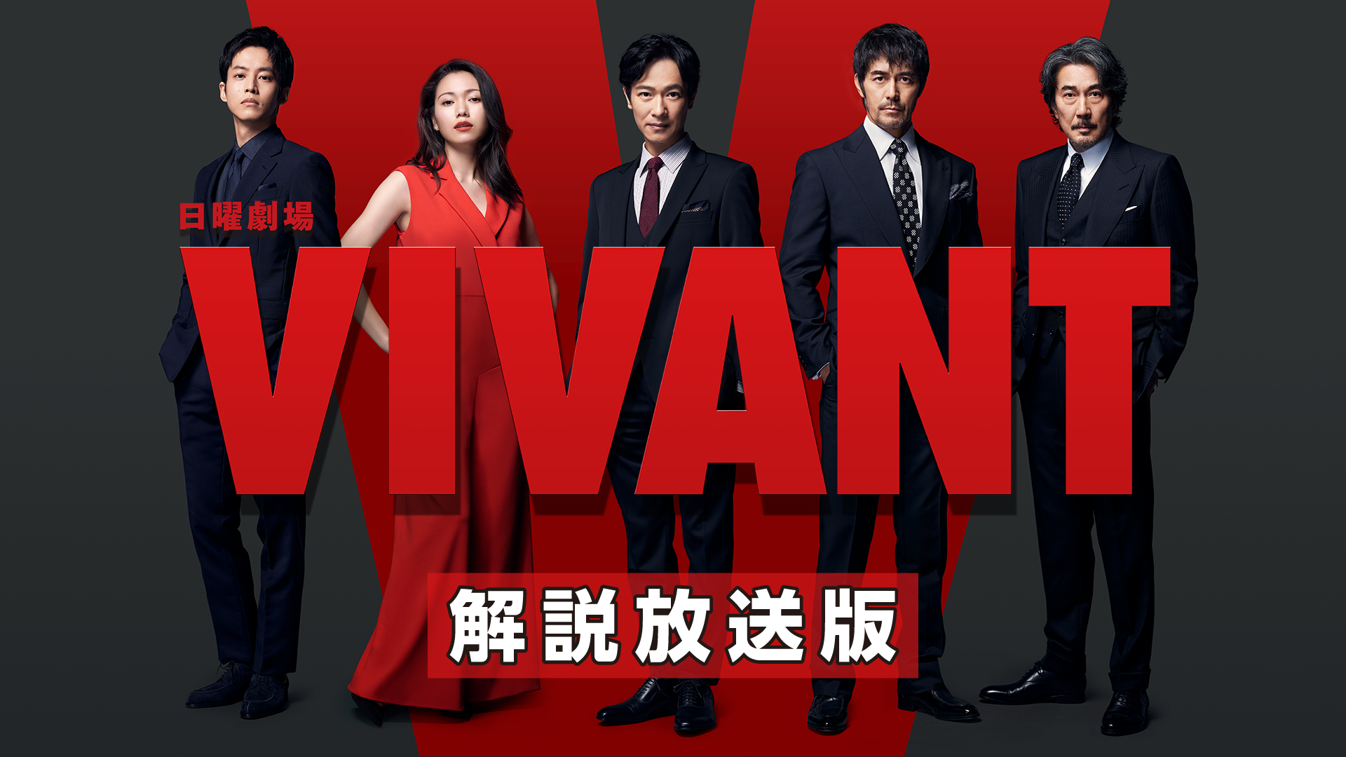 VIVANT(国内ドラマ / 2023) - 動画配信 | U-NEXT 31日間無料トライアル