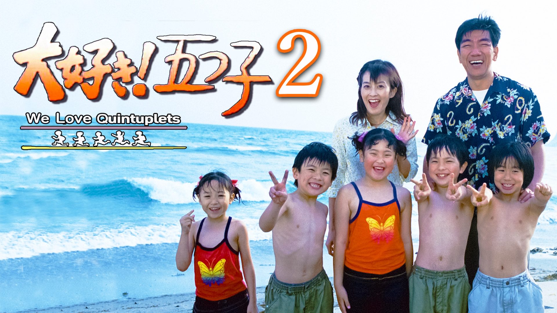大好き！五つ子2 - サムネイル