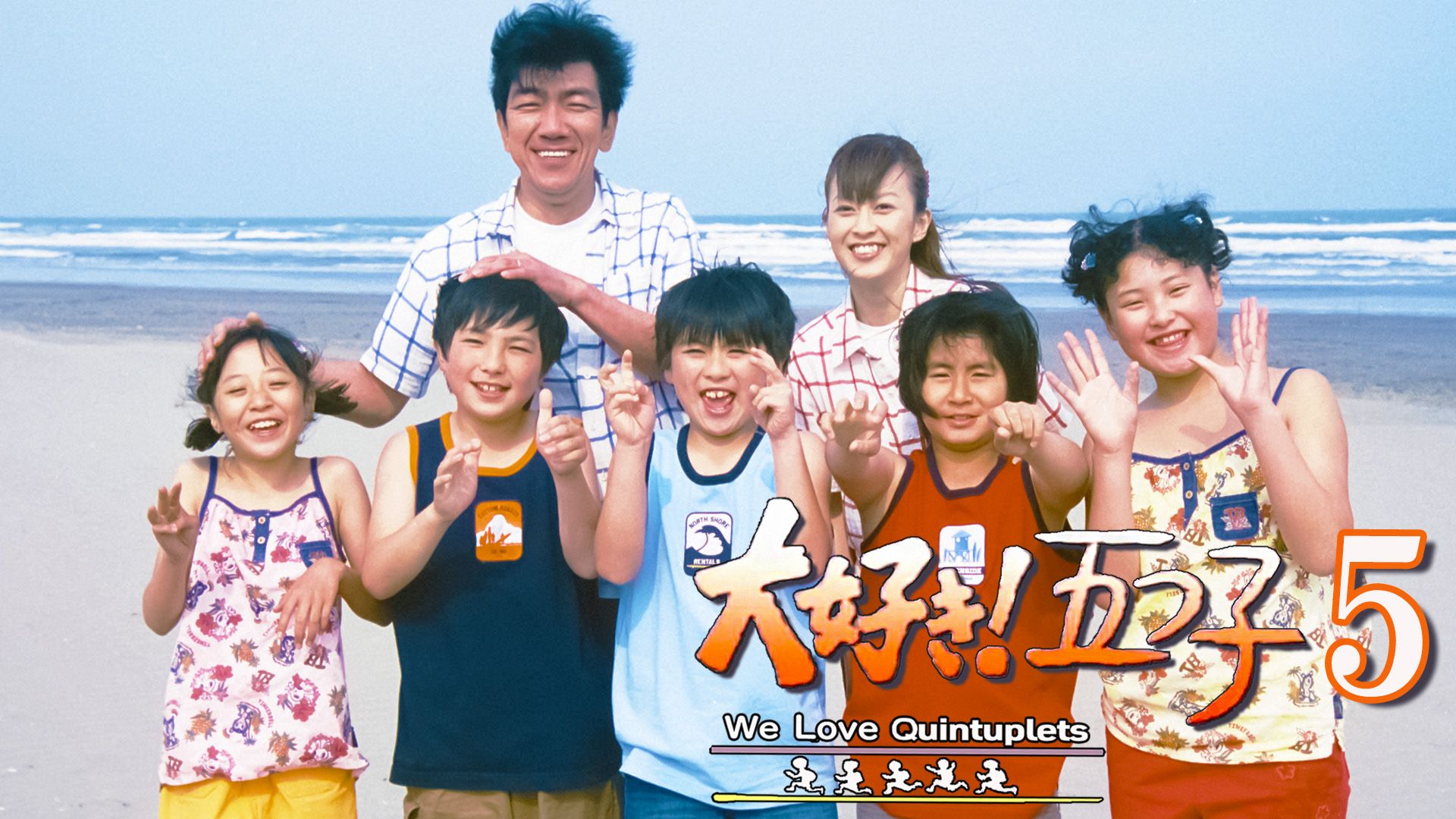 大好き!五つ子5