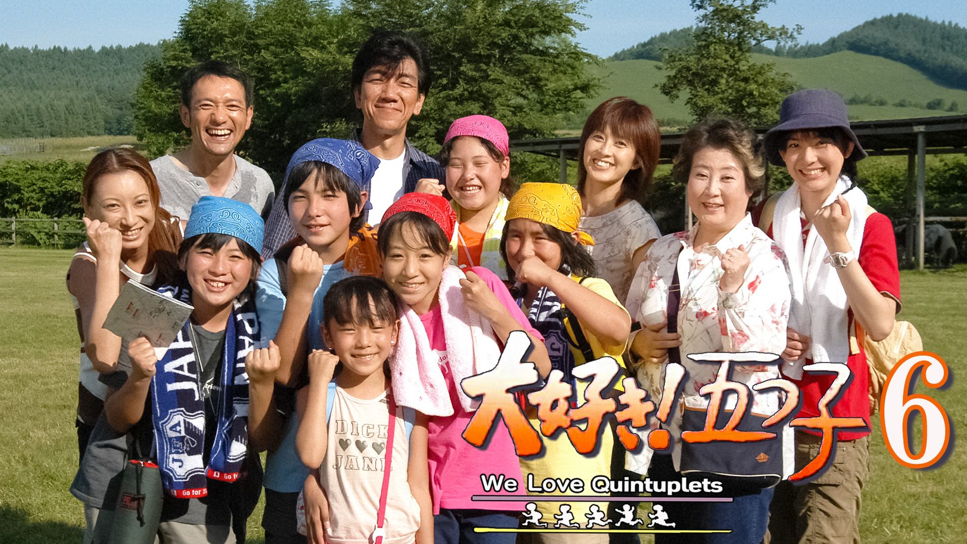 大好き!五つ子6