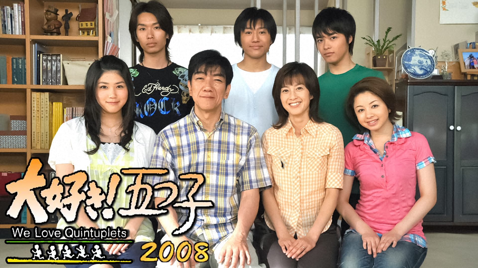 大好き！五つ子(2008) - サムネイル
