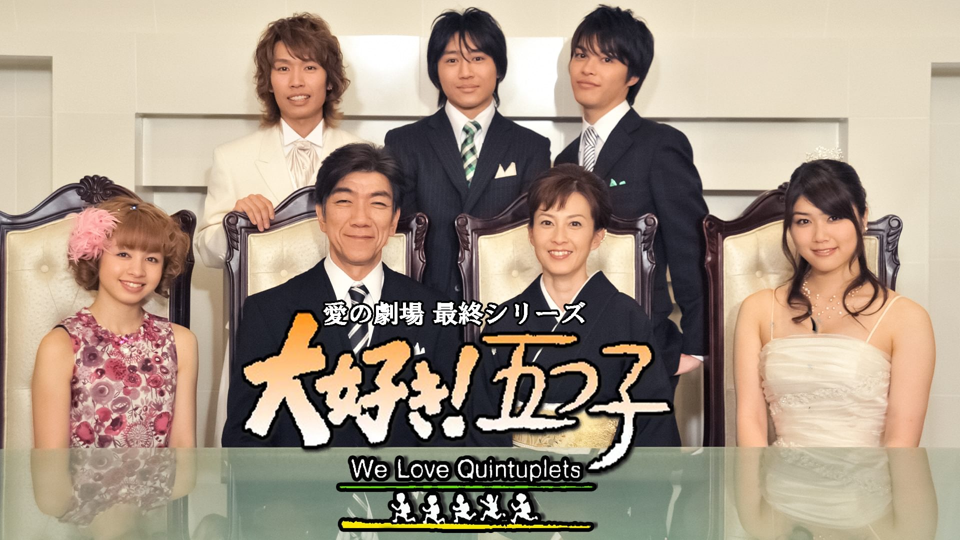 愛の劇場 最終シリーズ 大好き！五つ子 - サムネイル