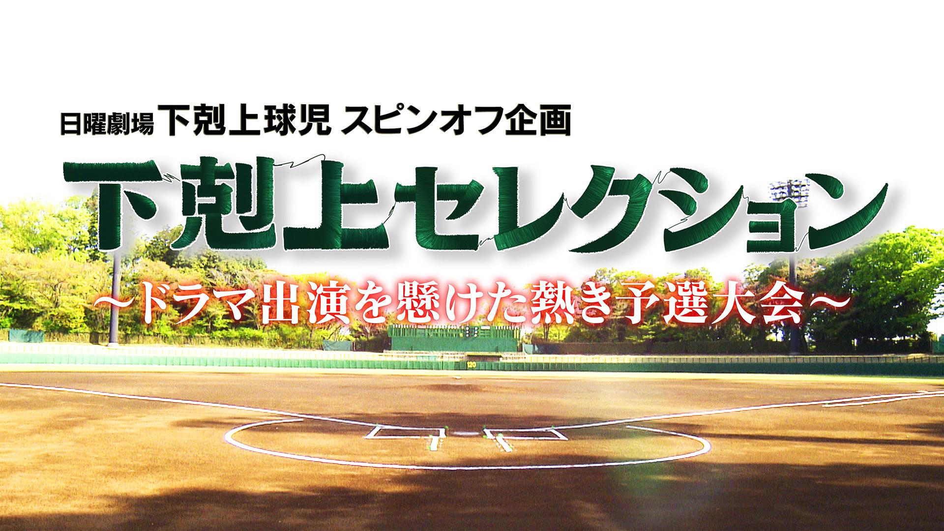 下剋上セレクション 完全版〜ドラマ出演を懸けた熱き予選大会〜日曜劇場「下剋上球児」スピンオフ企画(国内ドラマ / 2023) - 動画配信 | U-NEXT 31日間無料トライアル