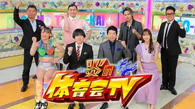 炎の体育会TV(2023年9月)
