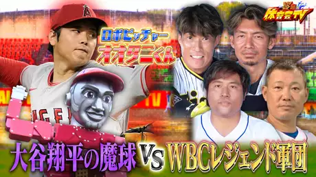大谷翔平の魔球を完全再現したロボピッチャー“オオタニくん” vs WBC戦士