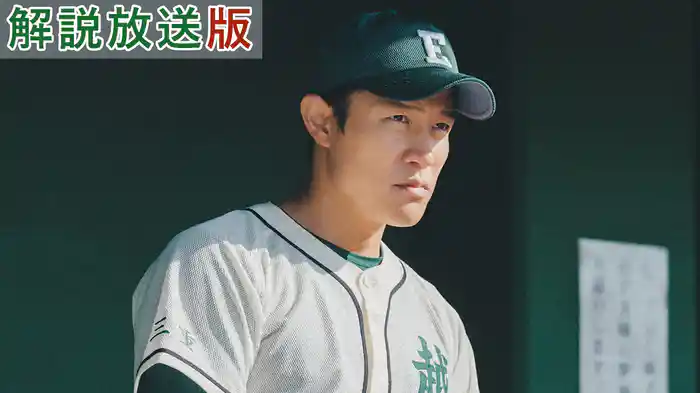 【解説放送版】絆が繋いだ奇跡…最高の仲間と甲子園へ