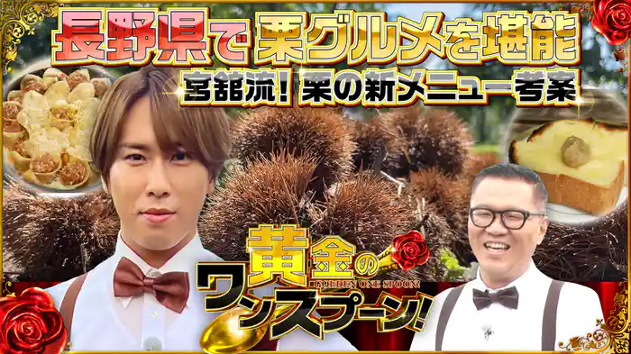 #1 Snow Man宮舘涼太が栗のアレンジ料理を披露