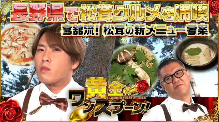 #2 Snow Man宮舘涼太が松茸のアレンジ料理を披露