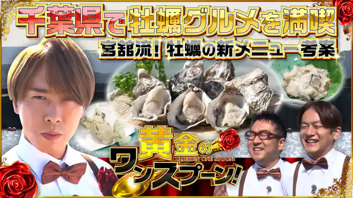 #3 Snow Man宮舘涼太が牡蠣のアレンジ料理を披露