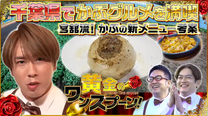 #4 Snow Man宮舘涼太がかぶのアレンジ料理を披露