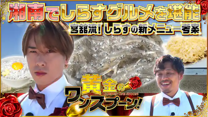 #5 Snow Man宮舘涼太がしらすのアレンジ料理を披露