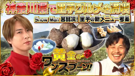 #6 Snow Man宮舘涼太が里芋のアレンジ料理を披露