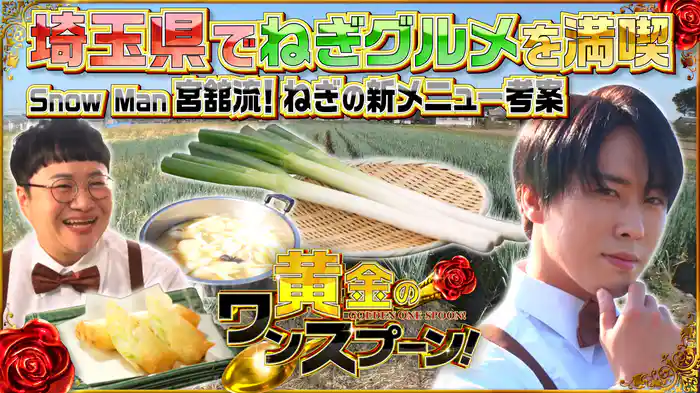 #7 Snow Man宮舘涼太がねぎのアレンジ料理を披露