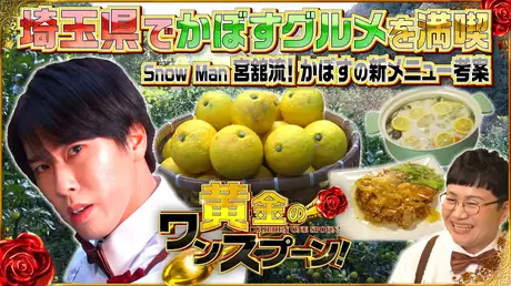 #8 Snow Man宮舘涼太がかぼすのアレンジ料理を披露