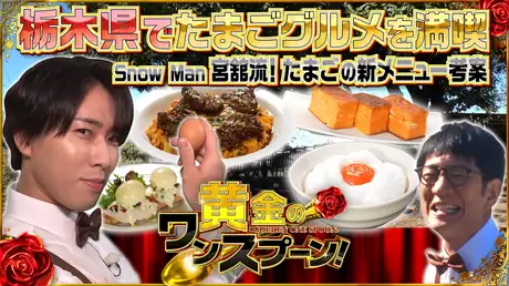 #9 Snow Man宮舘涼太がたまごのアレンジ料理を披露