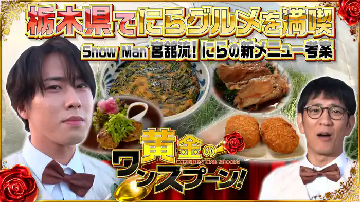 #10 Snow Man宮舘涼太がにらのアレンジ料理を披露