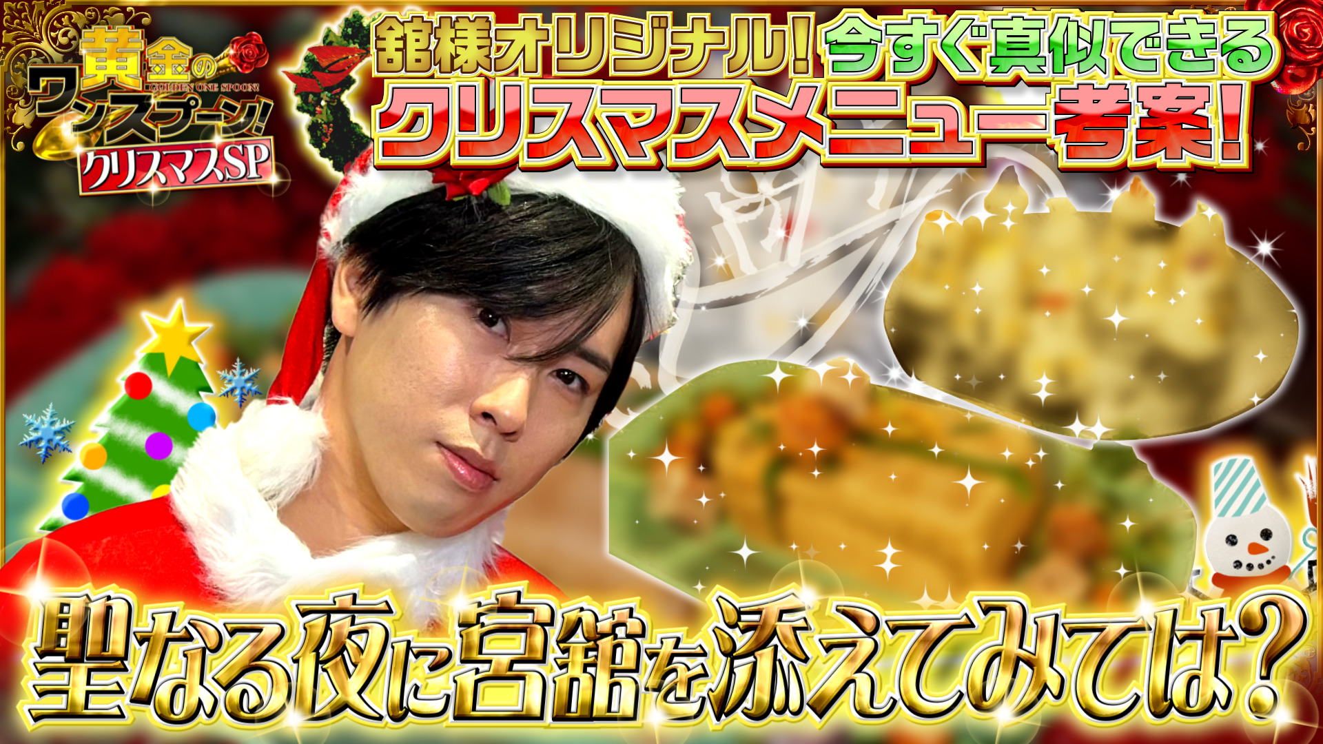 Snow Man宮舘涼太がクリスマス新料理を作る