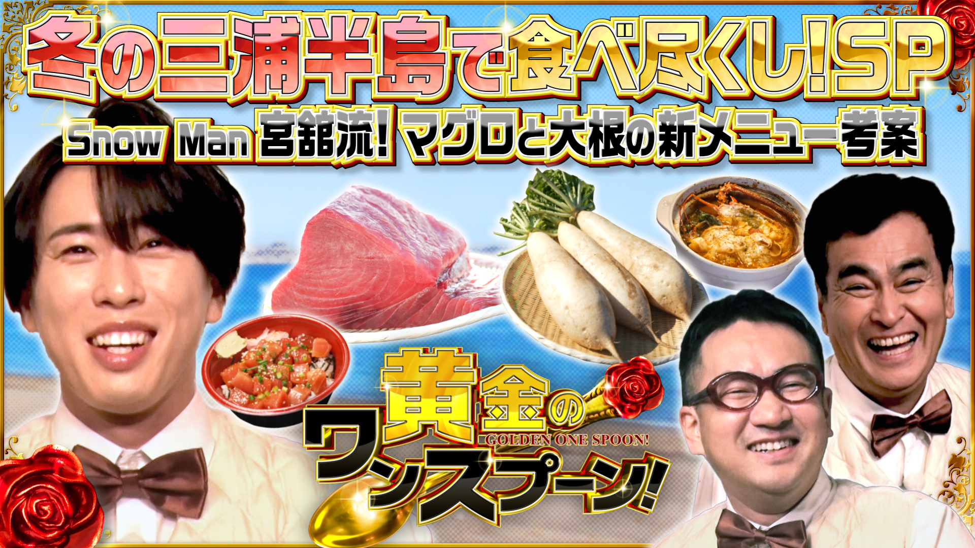 #12 Snow Man宮舘涼太が三浦半島でアイデア料理をふるまう！