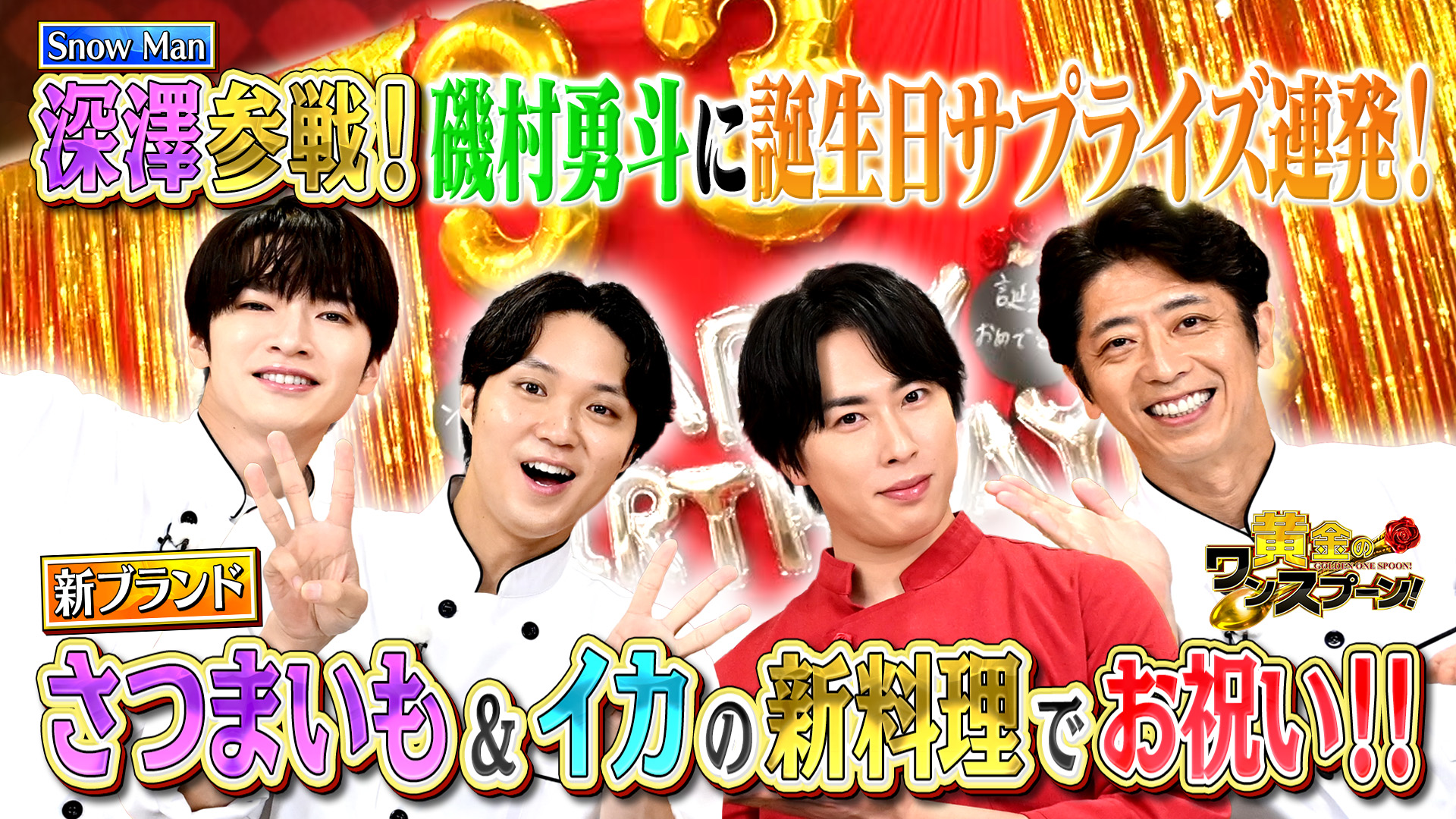 #27 舘様と深澤が磯村勇斗に誕生日サプライズ！