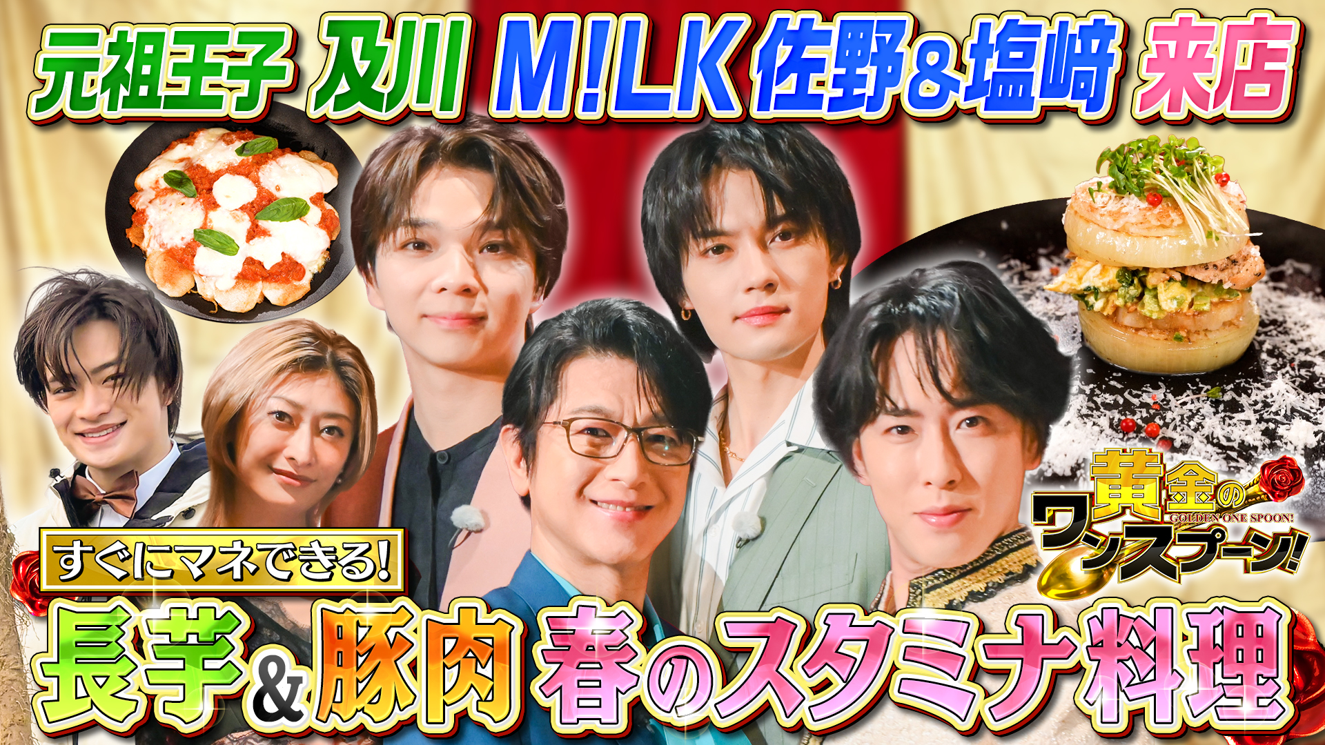 #31 舘様＆ミッチーのW王子共演にM!LK参戦