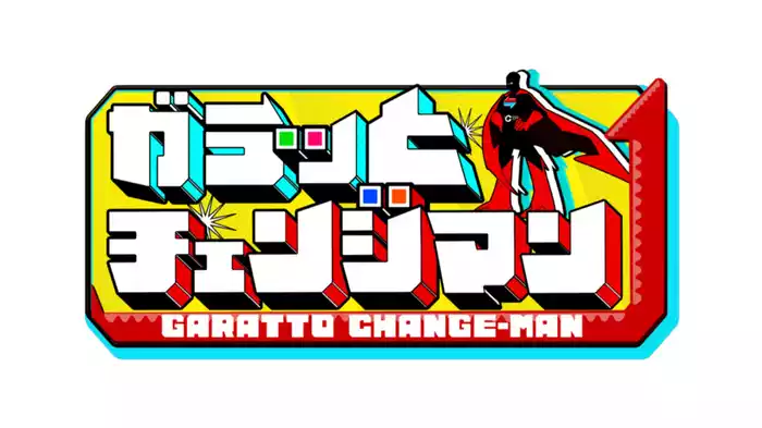 ガラッとチェンジマン