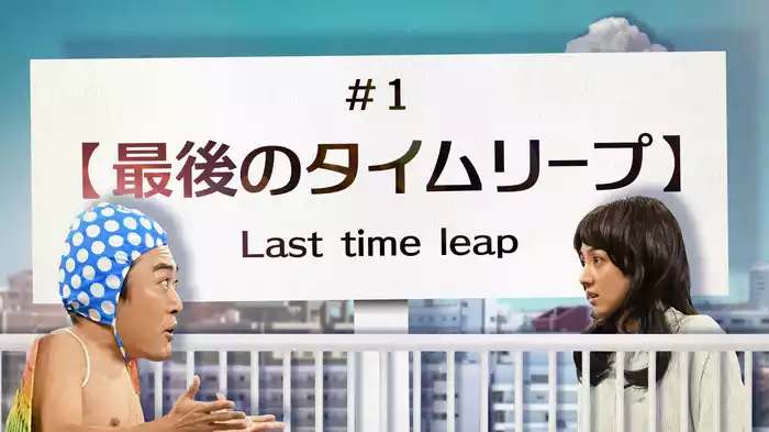 最後のタイムリープ