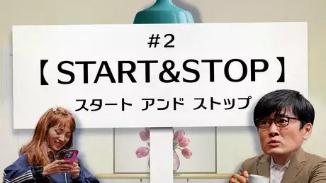 START＆STOP