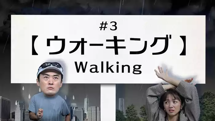 ウォーキング