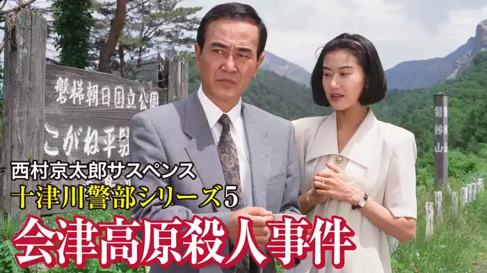 西村京太郎サスペンス 十津川警部シリーズ5 会津高原殺人事件
