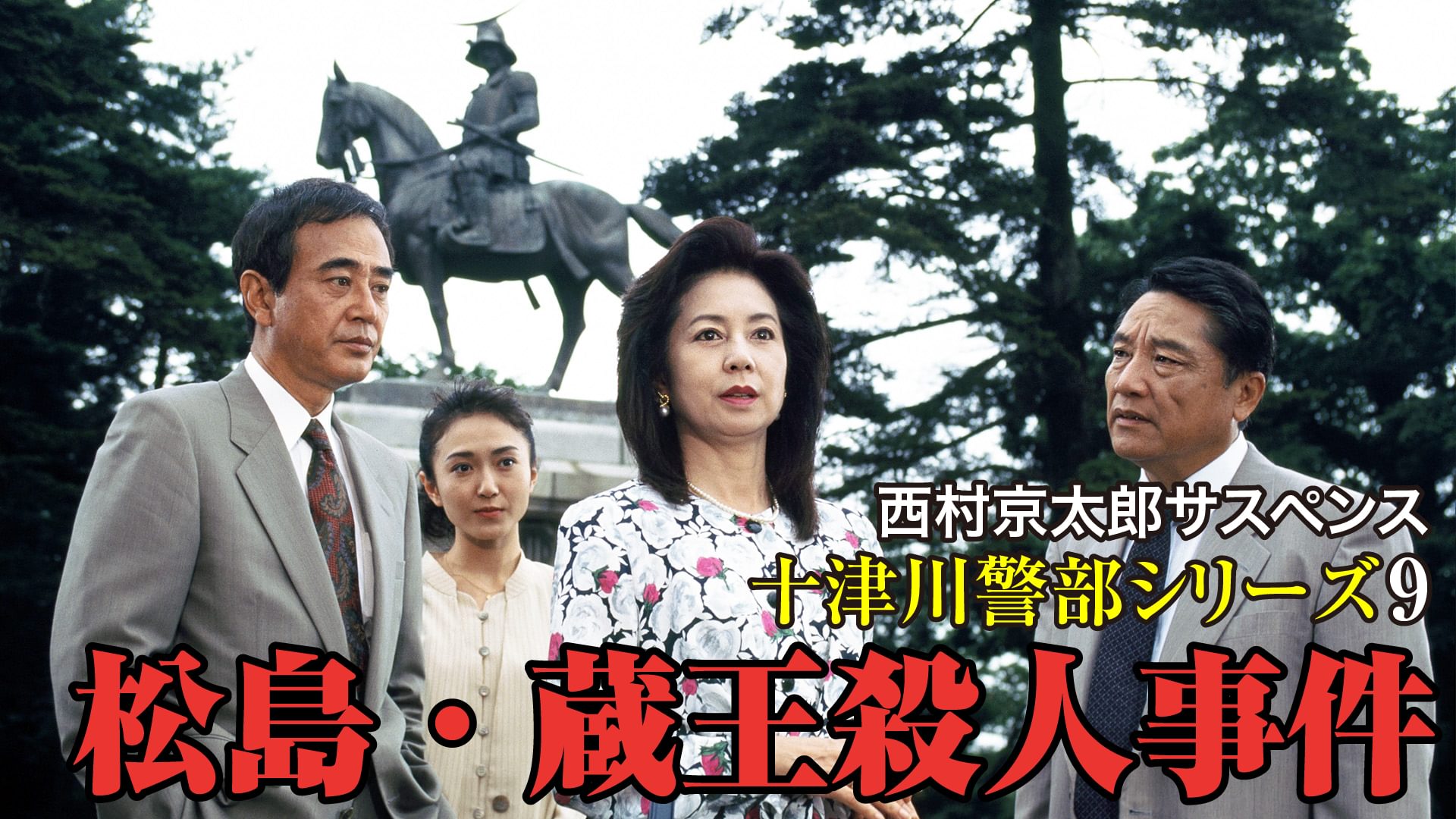 西村京太郎サスペンス 十津川警部シリーズ9 松島・蔵王殺人事件 - サムネイル