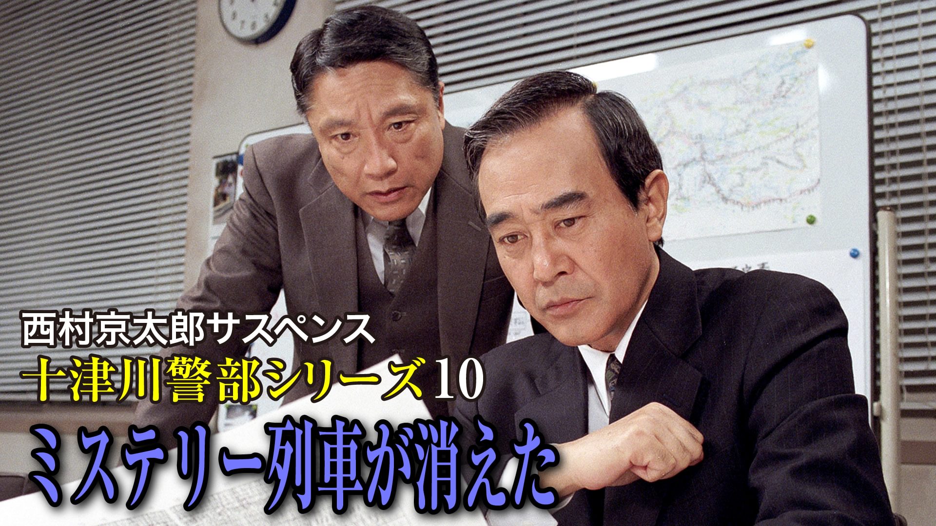 西村京太郎サスペンス 十津川警部シリーズ10 ミステリー列車が消えた - サムネイル