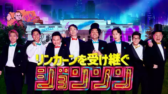 新番組「ジョンソン」直前SP