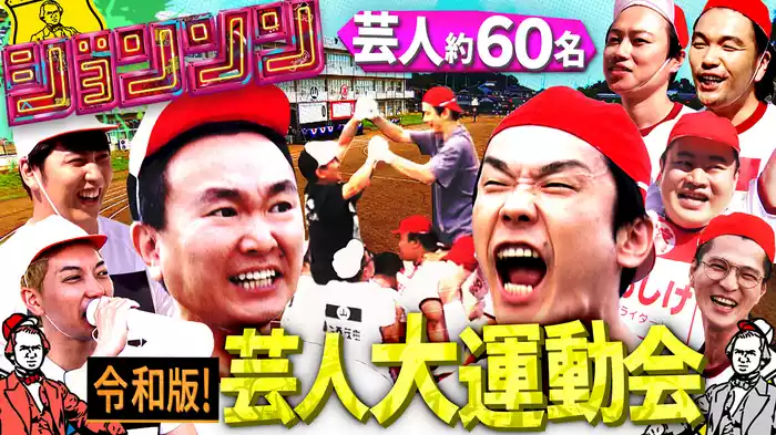 #1 芸人大運動会2023★総勢59名の人気芸人が大集合