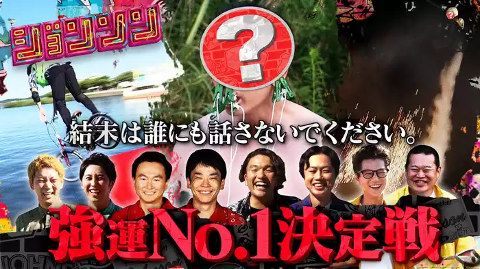 #2 総額400万！ジョンソン強運No.1決定戦！