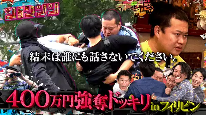 #3 ともしげ400万円強奪ドッキリinフィリピン／ウソみたいなホントの話