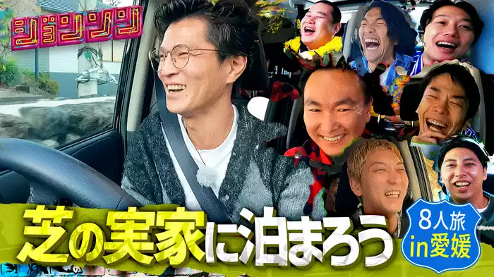 #4 芝の実家に泊まりに行こう！