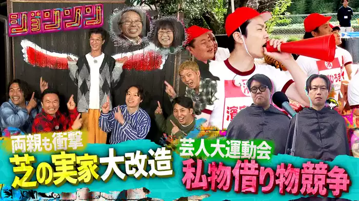 #5 芝の実家に泊まりに行こう！ ／運動会・マル秘新競技