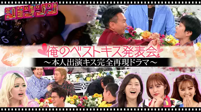 #6 俺のベストキス発表会