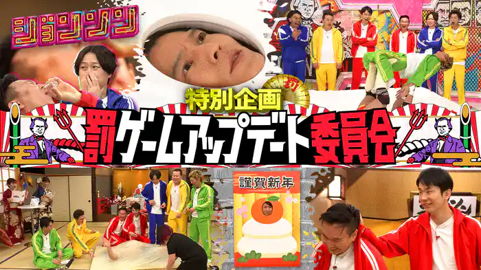 #10 特別SP 罰ゲームアップデート委員会